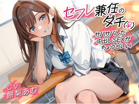 【簡体中文版】【期間限定110円】セフレ兼任のダチ(♀)-サバサバした中出しSEXがちょうどいい- By Translators Unite