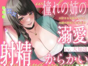 [RJ01153403] 【簡体中文版】《いちゃらぶソフトM》憧れの姉の溺愛からかい射精 ～大好きなお姉ちゃんと内緒の関係になるまで～