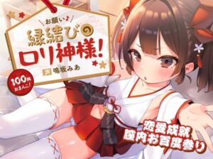 [RJ01159186] 【簡体中文版】【100円おまんこ!】お願い♪縁結びのロリ神様!彼女?お前がなれよ～天岩戸並みのギチギチ処女神まんこにお賽銭射精!恋愛成就膣内お百度参り～【恋愛アドバイス同梱】