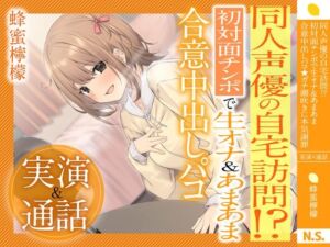 [RJ01152109] 【繁体中文版】【実演×通話】⭐️蜂蜜檸檬⭐️同人声優の自宅訪問!?初対面で生オナ&あまあま合意中出しパコ⭐️ガチ潮吹きに本気謝罪