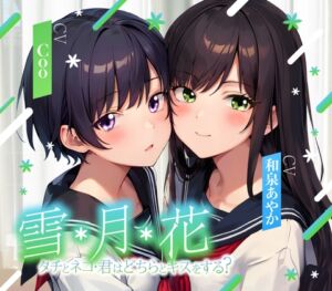 [RJ01161409] 【繁体中文版】【ゲームブック風音声】雪・月・花 ～ タチとネコ・君はどちらとキスをする?～【三角関係百合】