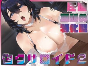 [RJ01153436] 【繁体中文版】【全編ぐっぽり耳圧舐め♪】圧迫耳舐め特化型セクサロイド～耳奥舐めに特化した無感情セクサロイドの事務的耳バグご奉仕2～【KU100】