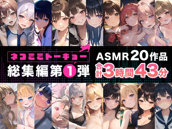 【簡体中文版】ネコミミトーキョー ASMR20作品 総集編第1弾 By Translators Unite