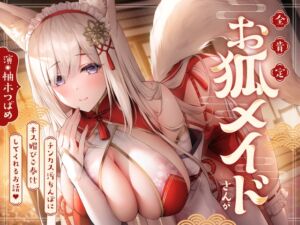 [RJ01150838] 【繁体中文版】✅早期限定5大特典&40%オフ!✅全肯定お狐メイドさんがチンカス汚ちんぽにキス媚びご奉仕してくれるお話♪【KU100】