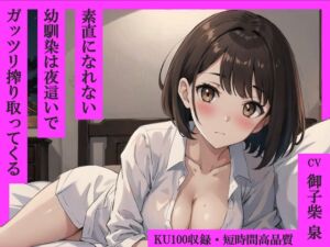 [RJ01158970] 【簡体中文版】【99円】素直になれない幼馴染は夜這いでガッツリ搾り取ってくる【KU100・スタジオ収録】