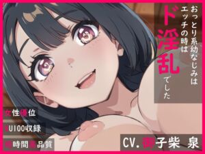 [RJ01158911] 【簡体中文版】【99円】おっとり系幼なじみはエッチの時はド淫乱でした【KU100・スタジオ収録】