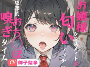 [RJ01157232] 【簡体中文版】【99円】お嬢様クラスメイトは匂いフェチ～フェラチオ・放課後おちんぽ嗅ぎタイム～【KU100・スタジオ収録】