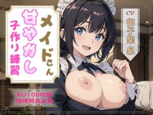 [RJ01155952] 【簡体中文版】【99円】「おぼっちゃま係」メイドさんによる、甘やかし子作り練習【KU100・スタジオ収録】