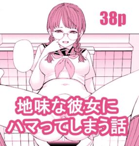 [RJ01166829] 【繁体中文版】地味な彼女にハマってしまう話