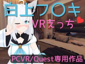 [RJ01163634] 【VR専用】白〇フブキとVRえっち【日本語/English】