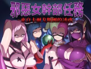 [RJ01164650] 【AI翻譯更新檔】邪惡女幹部任務~來自卡爾戈斯團的誘惑~