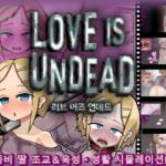 【AI번역】LOVE IS UNDEAD 러브 이즈 언데드