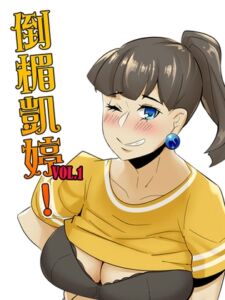 [RJ01164835] 【中古既刊】倒楣凱婷Vol.1