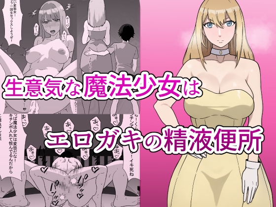 生意気な魔法少女はエロガキの精液便所 Sassy Magical Girl is a Erotic man's semen latrine By sukebe syokudo