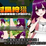 村民狩猎～所有村民都被魅魔强X的RPG～[簡体中文版]