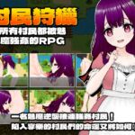 村民狩獵～所有村民都被魅魔強X的RPG～[繁体中文版]