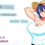 【AI翻译补丁】夏日回忆~被NTR后堕落的她们~ Another story