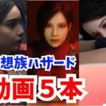 【海外勢参戦】妄想族ハザードでイッちゃう3Dエロ動画5本立て