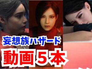 [RJ01170556] 【海外勢参戦】妄想族ハザードでイッちゃう3Dエロ動画5本立て