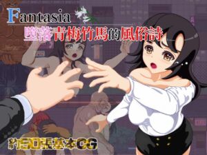 [RJ01172856] 【AI翻譯更新檔】Fantasia～墮落青梅竹馬的風俗詩～