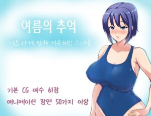 [RJ01172915] 【AI번역 패치】여름의 추억 ~ 네토라레 당해 저속해진 그녀들 ~