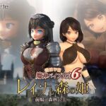 爱嬢学园魔神维尔普罗斯6 蕾娜与森林公主 前编—森林公主—