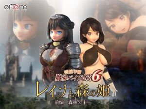 [RJ01173741] 爱嬢学园魔神维尔普罗斯6 蕾娜与森林公主 前编—森林公主—