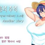 【AI번역 패치】여름의 추억 ~네토라레 당해 저속해진 그녀들~ Another story