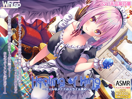 【簡体中文版】【耳舐めスライム】『Healing of King～クールなメイドのスライム責め～』 By Translators Unite