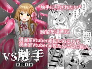 [RJ01165628] 【繁体中文版】VS触手