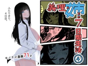 [RJ01087483] 【簡体中文版】義理の姉との7日間生活-4