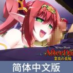 VenusBlood AfterDays Episode:3 业火新娘 / 【簡体中文版】VenusBlood -AfterDays- Episode:3 業炎の花嫁