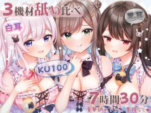 [RJ01179079] 【繁体中文版】【超舐め特化/約7時間30分】完全舐め下ろし☆蕩ける耳舐めマッサージ聴き比べ【機材3種比較耳舐め】