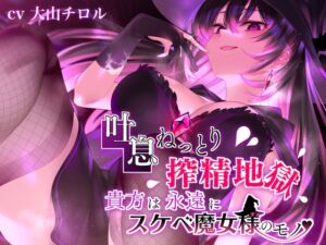 [RJ01165459] 【簡体中文版】【吐息ねっとり搾精地獄】貴方は永遠にスケベ魔女様のモノ♪