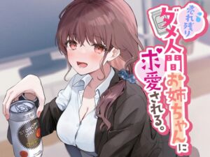 [RJ01169545] 【繁体中文版】売れ残りダメ人間お姉ちゃんに求愛される。