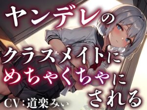 [RJ01113209] 【簡体中文版】【サークル新設記念セール中】ヤンデレのクラスメイトにめちゃくちゃにされる【OPM REGULAR】