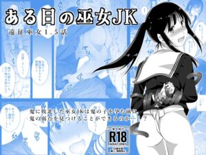 [RJ01184463] 【繁体中文版】ある日の巫女JK