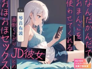 [RJ01174407] 【繁体中文版】なんだかんだでおまんこを使わせてくれる面倒くさがりJD彼女とのおほおほセックス