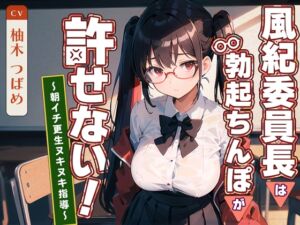 [RJ01179405] 【簡体中文版】風紀委員長は勃起ちんぽが許せない!～朝イチ更生ヌキヌキ指導～