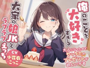 [RJ01143575] 【繁体中文版】俺のことを大好きすぎる大家の娘JKとラブラブえっち-大人になったのでセックスのプレゼントが欲しいです【バイノーラル】