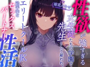 [RJ01167903] 【簡体中文版】【クールおすまし性処理検証】性欲が強すぎる女生徒たちの学園で先生として雇われエリートクールJKと効率的な“セックスパートナー”性活