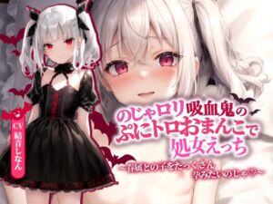 [RJ01165677] 【簡体中文版】のじゃ○リ吸血鬼のぷにトロおまんこで処女えっち～眷属との子をたっくさん孕みたいのじゃ!～【抱き枕推奨/ファンタジー/処女】