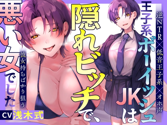 【韓国語版】【期間限定110円!】王子系ボーイッシュJK♀は隠れビッチで、彼女持ちばかり狙う悪い女でした～寝取られ誘惑浮気SEX⇒通話を繋いで勝利宣言【逆NTR×低音王子系×オホ声】 By Translators Unite