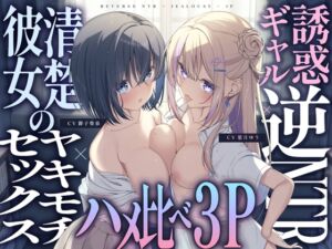 [RJ01176232] 【簡体中文版】【ギャル×清楚】誘惑ギャル逆NTR×清楚カノジョのヤキモチセックス×ハメ比べ3P