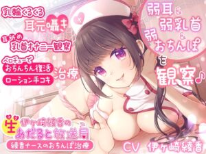 [RJ01167626] 【繁体中文版】伊ヶ崎綾香の生あだると放送局～綾香ナースのおちんぽ治療～