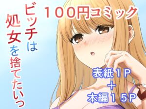 [RJ01172187] 【韓国語版】ビッチは処女を捨てたいっ