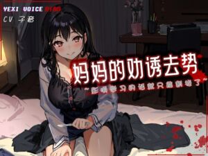 [RJ01170555] [R18G]【中文音声】妈妈的劝诱去势 ~影响学习的话就只能割掉了~