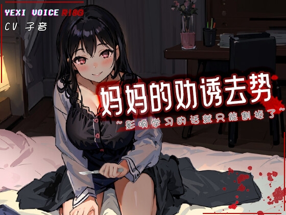 [R18G]【中文音声】妈妈的劝诱去势 ~影响学习的话就只能割掉了~ By 夜汐音声社G向