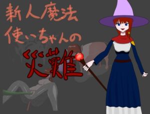 [RJ01176891] 新人魔法使いちゃんの災難 Newbie wizard’s first assignment