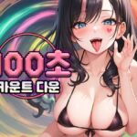 [카운트다운,메스가키]교활한 메스가키의 100초 매도 카운트다운!